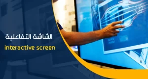 الشاشات التفاعلية