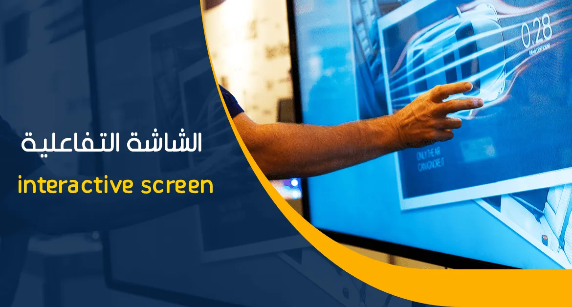 الشاشات التفاعلية