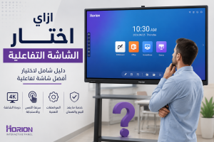 كيف تختار الشاشة التفاعلية هوريون؟